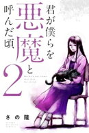 【期間限定　無料お試し版】君が僕らを悪魔と呼んだ頃（２）