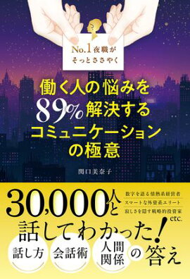 No. 1夜職がそっとささやく 働く人の悩みを89％解決する コミュニケーションの極意 