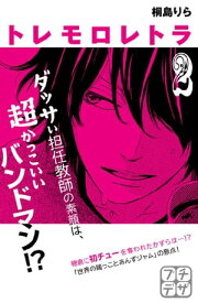 トレモロレトラ　プチデザ（2）【電子書籍】[ 桐島りら ]