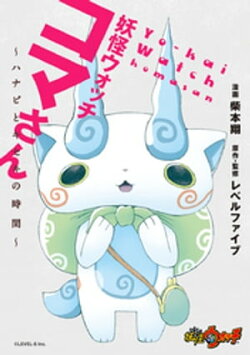 妖怪ウォッチ コマさん 〜ハナビとキセキの時間〜