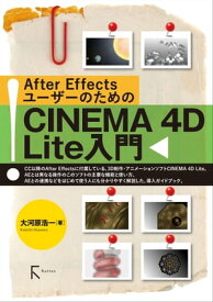 After EffectsユーザーのためのCINEMA 4D Lite入門【電子書籍】[ 大河原浩一 ]