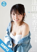 【デジタル限定 YJ PHOTO BOOK】 逢田梨香子写真集「逢いたくて…」