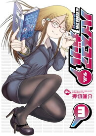 ハイスコアガール DASH 3巻【電子書籍】[ 押切蓮介 ]