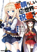 この素晴らしい世界に祝福を！(19)