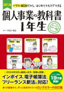 改訂5版　個人事業の教科書１年生
