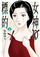 女神の標的(5)