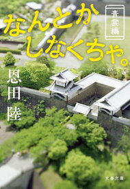 なんとかしなくちゃ。 青雲編【電子書籍】[ 恩田陸 ]