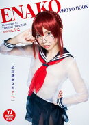 【デジタル限定 YJ PHOTO BOOK】えなこ写真集「最高機密文書e-75」