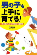 「男の子」を上手に育てる!