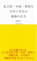 私立校・中高一貫校生　中学１年生の勉強の仕方