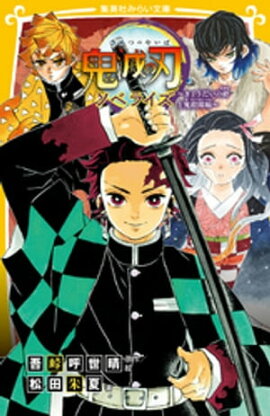 鬼滅の刃　ノベライズ　〜きょうだいの絆と鬼殺隊編〜 