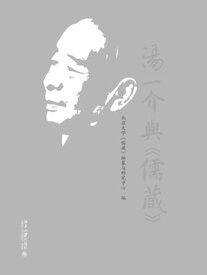 ?一介与《儒藏》【電子書籍】