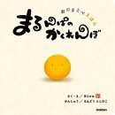 まるんぱのかくれんぼ
