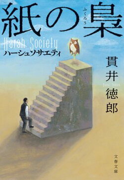 紙の梟　ハーシュソサエティ