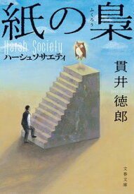 紙の梟　ハーシュソサエティ【電子書籍】[ 貫井徳郎 ]