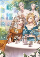 貴婦人たちの噂話は今日も楽しい2【電子書店共通特典SS付】
