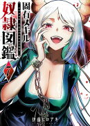 固有スキル「奴隷図鑑」（７）