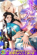 トリニティラブ　可愛げがないとフラれたバリキャリ女、運命の御曹司兄弟と幸せになります 2