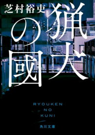 猟犬の國【電子書籍】[ 芝村　裕吏 ]