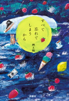 すべて忘れてしまうから 
