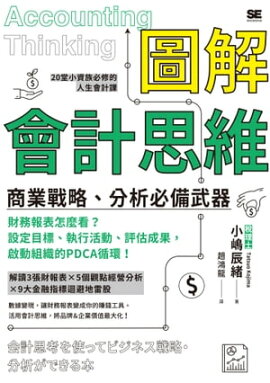 圖解會計思維　商業戰略、分析必備武器 会計思考を使ってビジネス戦略・分析ができる本