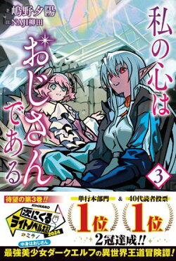 私の心はおじさんである【電子版特典付】3