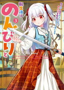 転生後はのんびりと　能力は人並みのふりしてまったり冒険者しようと思います３