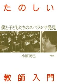 たのしい教師入門 僕と子どもたちのスバラシサ発見【電子書籍】[ 小原茂巳 ]
