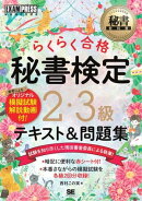 秘書教科書 秘書検定 2・3級 らくらく合格 テキスト&問題集