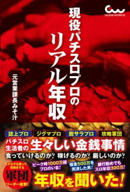 現役パチスロプロのリアル年収【電子書籍】[ 元営業課長みそ汁 ]