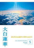 大白蓮華　2025年5月号