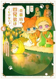 元貴族の四兄弟はくじけない！4　〜追い出されちゃったけど、おっきいもふもふと一緒に家族を守るのだ！〜【電子書店共通特典SS付】【電子書籍】[ 撫羽 ]