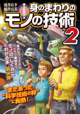雑学科学読本　身のまわりのモノの技術ｖｏｌ．２ 