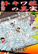 伝説　トキワ荘の真実
