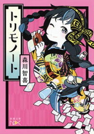 トリモノート（新潮文庫nex）【電子書籍】[ 森川智喜 ]