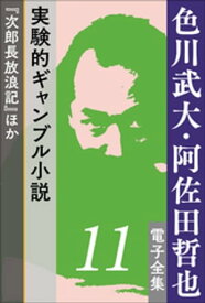 色川武大・阿佐田哲也 電子全集11　実験的ギャンブル小説『次郎長放浪記』ほか【電子書籍】[ 色川武大 ]