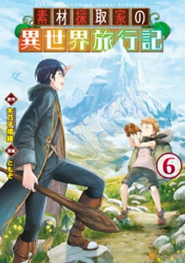 素材採取家の異世界旅行記６ 