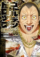 ゴールデンドロップ(6)