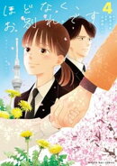 ほどなく、お別れです（４）