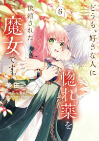 どうも、好きな人に惚れ薬を依頼された魔女です。6【電子書籍】[ 釜田 ]