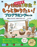 Python1年生 追加授業 もっと知りたい！プログラミングのしくみ 体験してわかる！会話でまなべる！