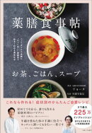 薬膳食事帖 お茶、ごはん、スープ