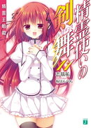 精霊使いの剣舞 11