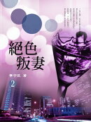 絕色叛妻 2《共5冊》