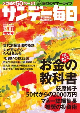 サンデー毎日2019年12月08日号 