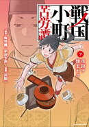 戦国小町苦労譚 重鎮ヲ懐柔セヨ 7
