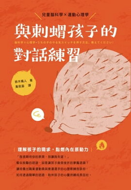 與刺蝟孩子的對話練習 脳科学×心理学 うちの子のやる気スイッチを押す方法、教えてください!