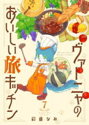 ヴァーニャのおいしい旅キッチン7