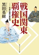 戦国関東覇権史　北条氏康の家臣団 【電子書籍】[ 黒田　基樹 ]