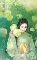 不嫁姊夫〜禁忌野史卷一